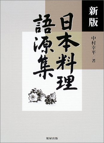 新版 日本料理語源集 | 旭屋出版