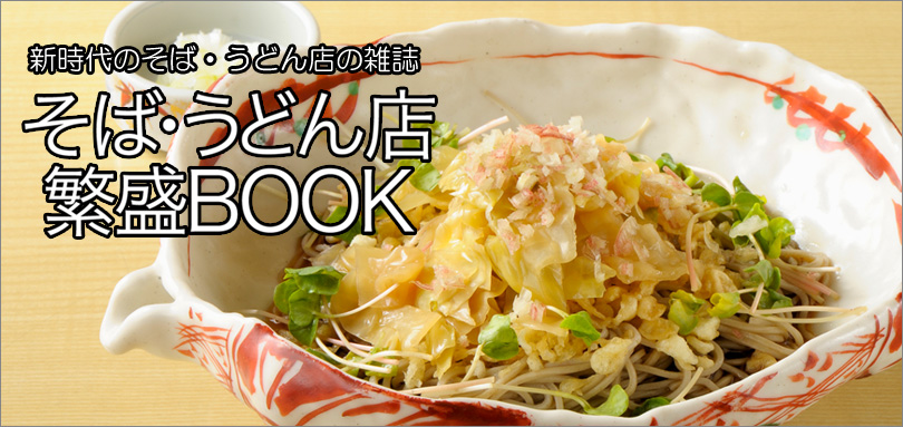 新時代のそば・うどん店の雑誌　そば・うどん繁盛BOOK