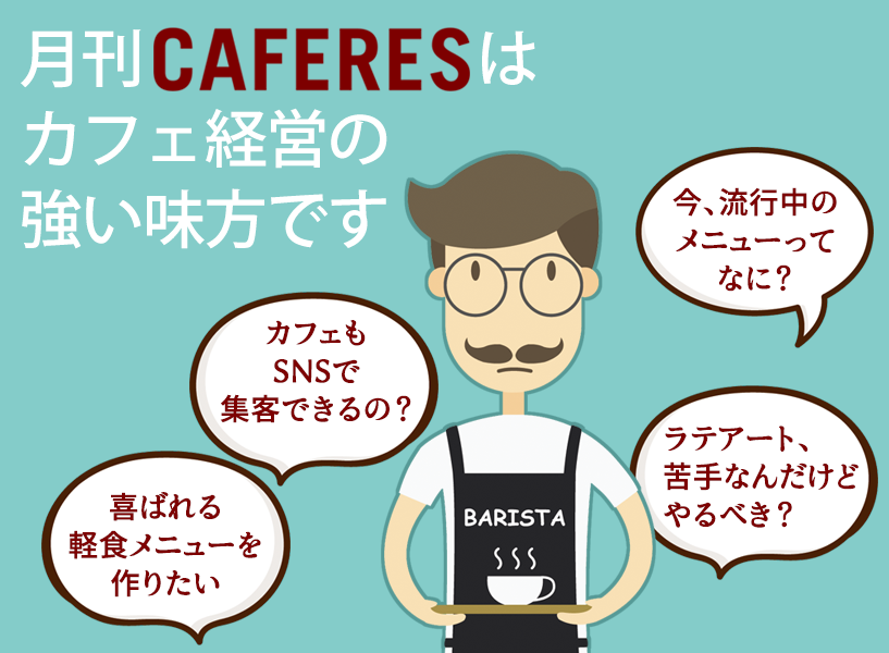 カフェレスはカフェ経営のよきパートナーです