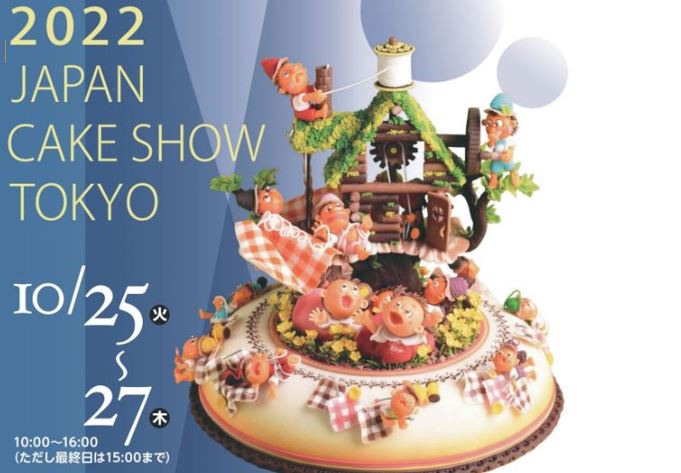 終了しました】2022/10/25～10/27 2022ジャパン・ケーキショーに出展します | 旭屋出版