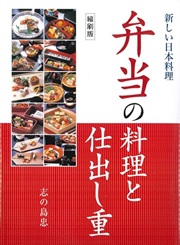 新しい日本料理 弁当の料理と仕出し重 縮刷版 | 旭屋出版