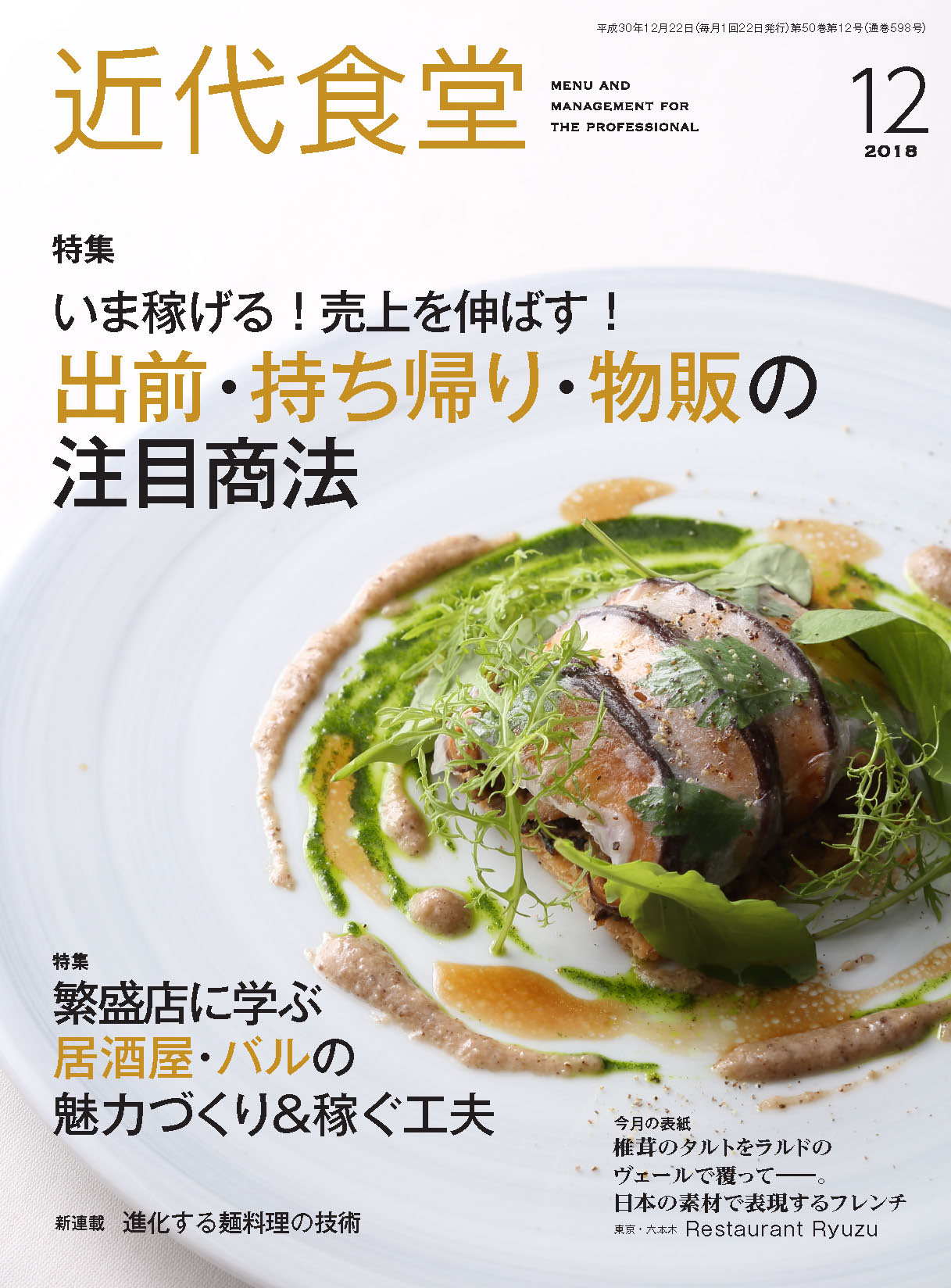 入荷nowオンラインストア （近代食堂 近代食堂2021年(1月号〜12月号) 2018年12月号 旭屋 | 週刊誌