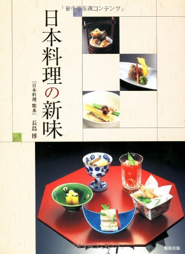 日本料理の新味 | 旭屋出版