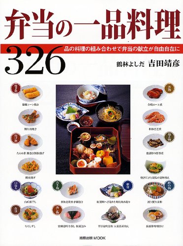 問屋 旭屋出版 新しい日本料理3【弁当の料理と仕出し重】 - 本