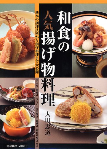 和食の人気揚げ物料理 旭屋出版