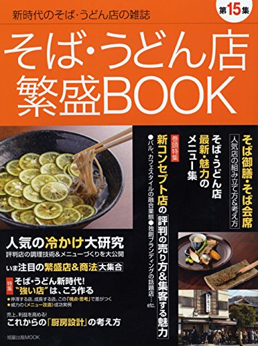 そば・うどん店繁盛BOOK 第15集 | 旭屋出版