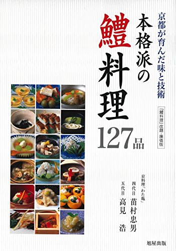 本格派の鱧料理127品─京都が育んだ味と技術─ | 旭屋出版