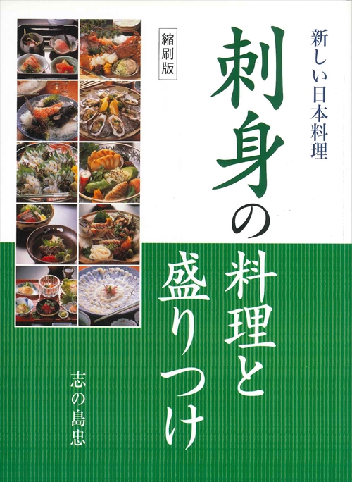 縮刷版 新しい日本料理 刺身の料理と盛りつけ 旭屋出版