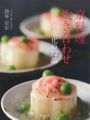京料理 炊き合わせ 伝統と進化の72品 | 旭屋出版