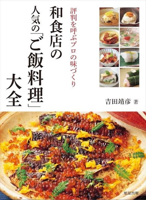 和食店の 人気の「ご飯料理」大全 評判を呼ぶプロの味づくり | 旭屋出版