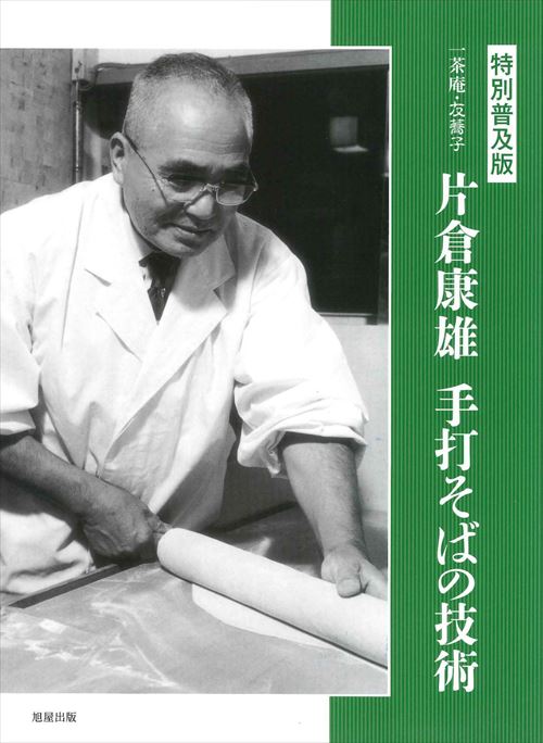 特別普及版 一茶庵・友蕎子 片倉康雄 手打ちそばの技術 | 旭屋出版