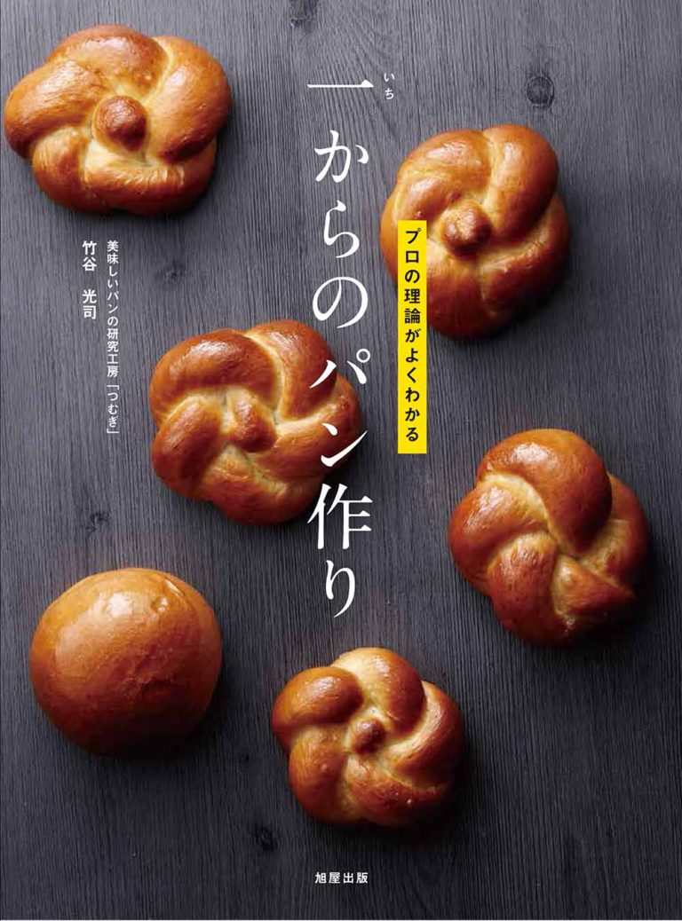 プロの理論がよくわかる 一からのパン作り 旭屋出版