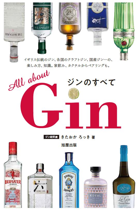 Gin ジンのすべて | 旭屋出版