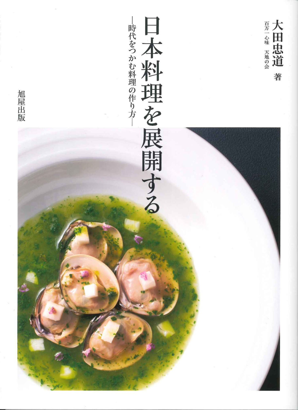 日本料理を展開する 時代をつかむ料理の作り方 | 旭屋出版