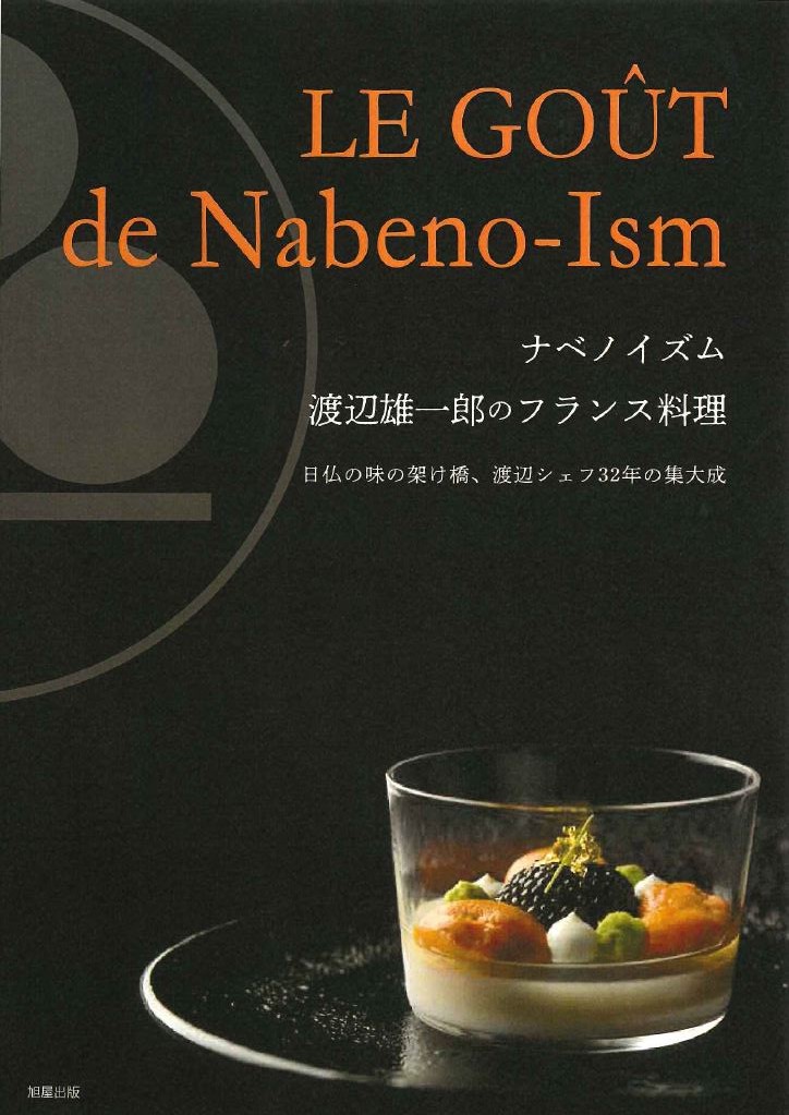 ナベノイズム 渡辺雄一郎のフランス料理 | 旭屋出版