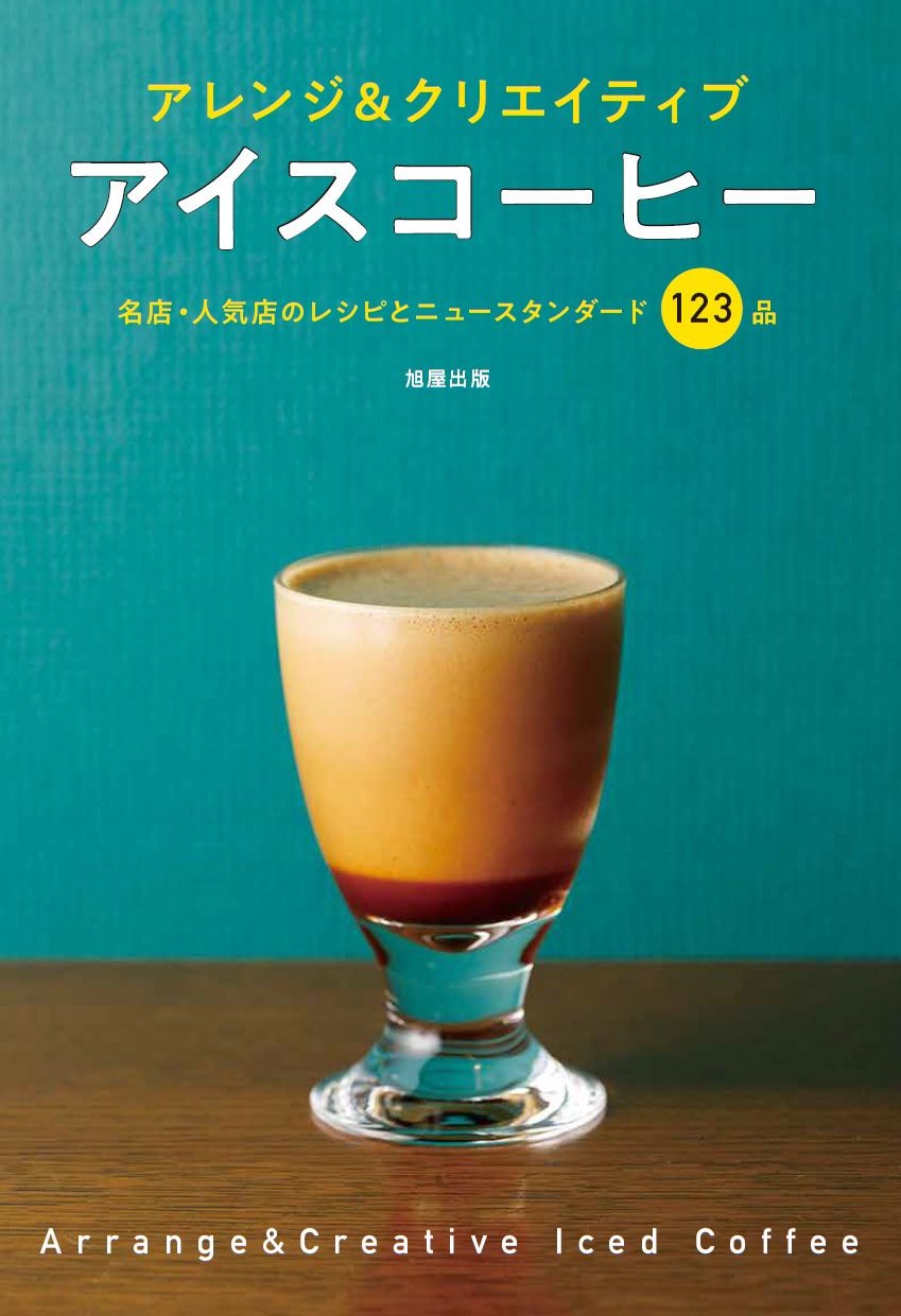カフェ・バッハ コーヒー焙煎の技術 | 旭屋出版