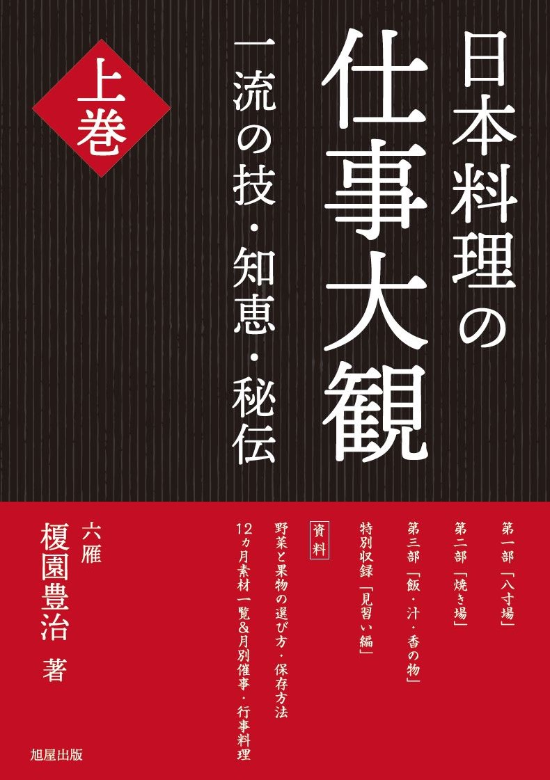 おいしい和食をつくるコツ | 旭屋出版