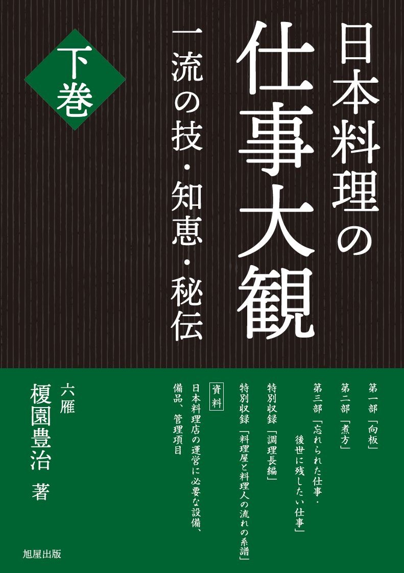日本料理の仕事大観 下巻 | 旭屋出版
