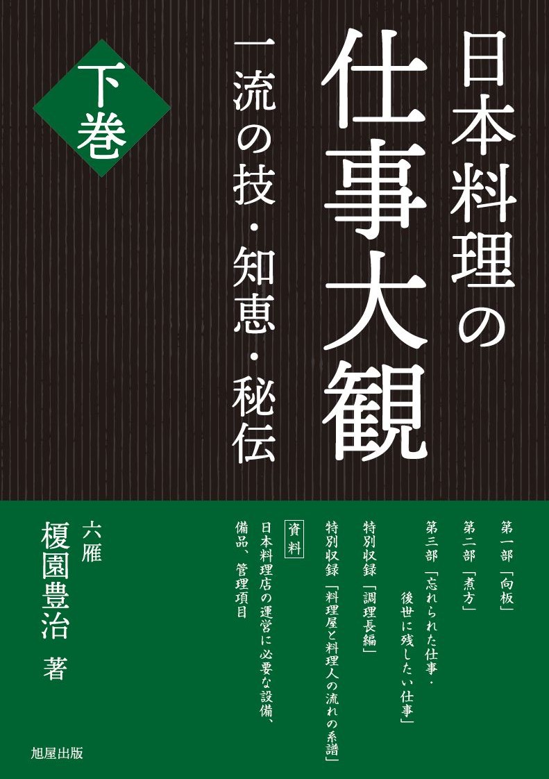 日本料理の仕事大観　下巻