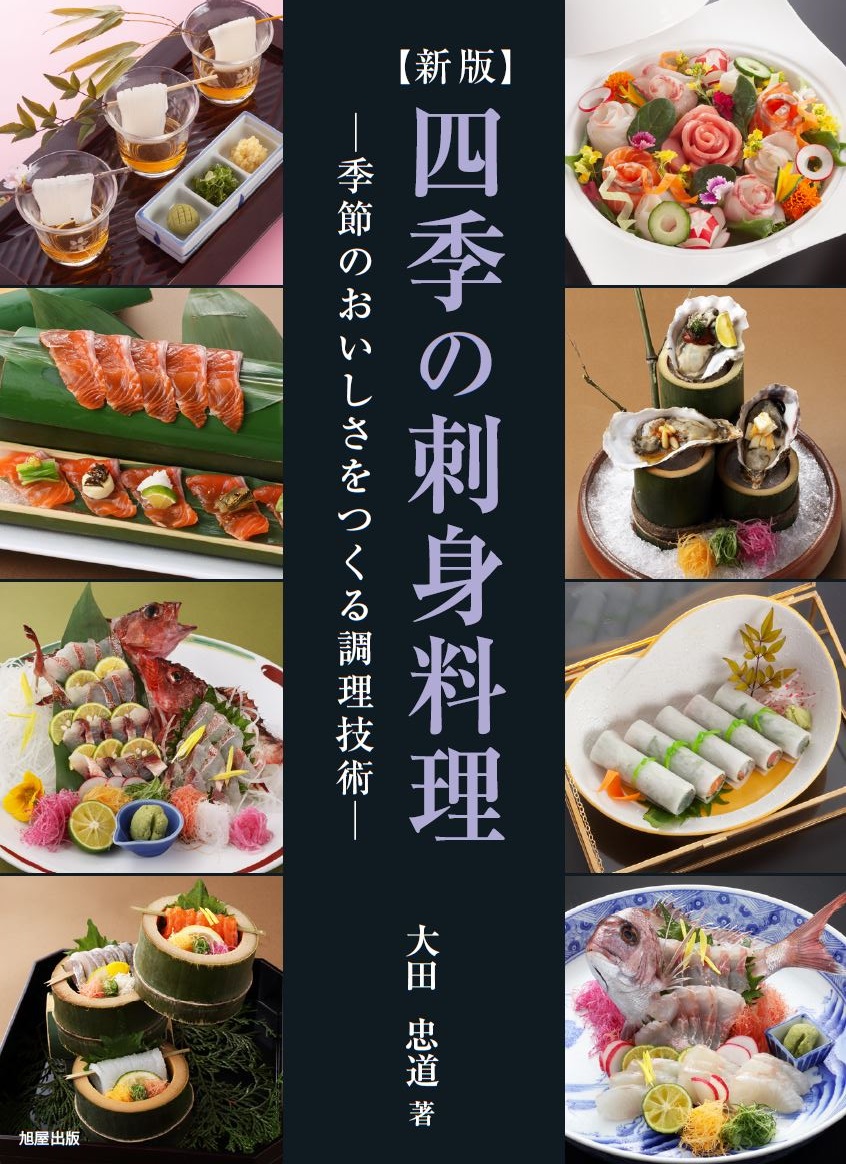 【新版】四季の刺身料理