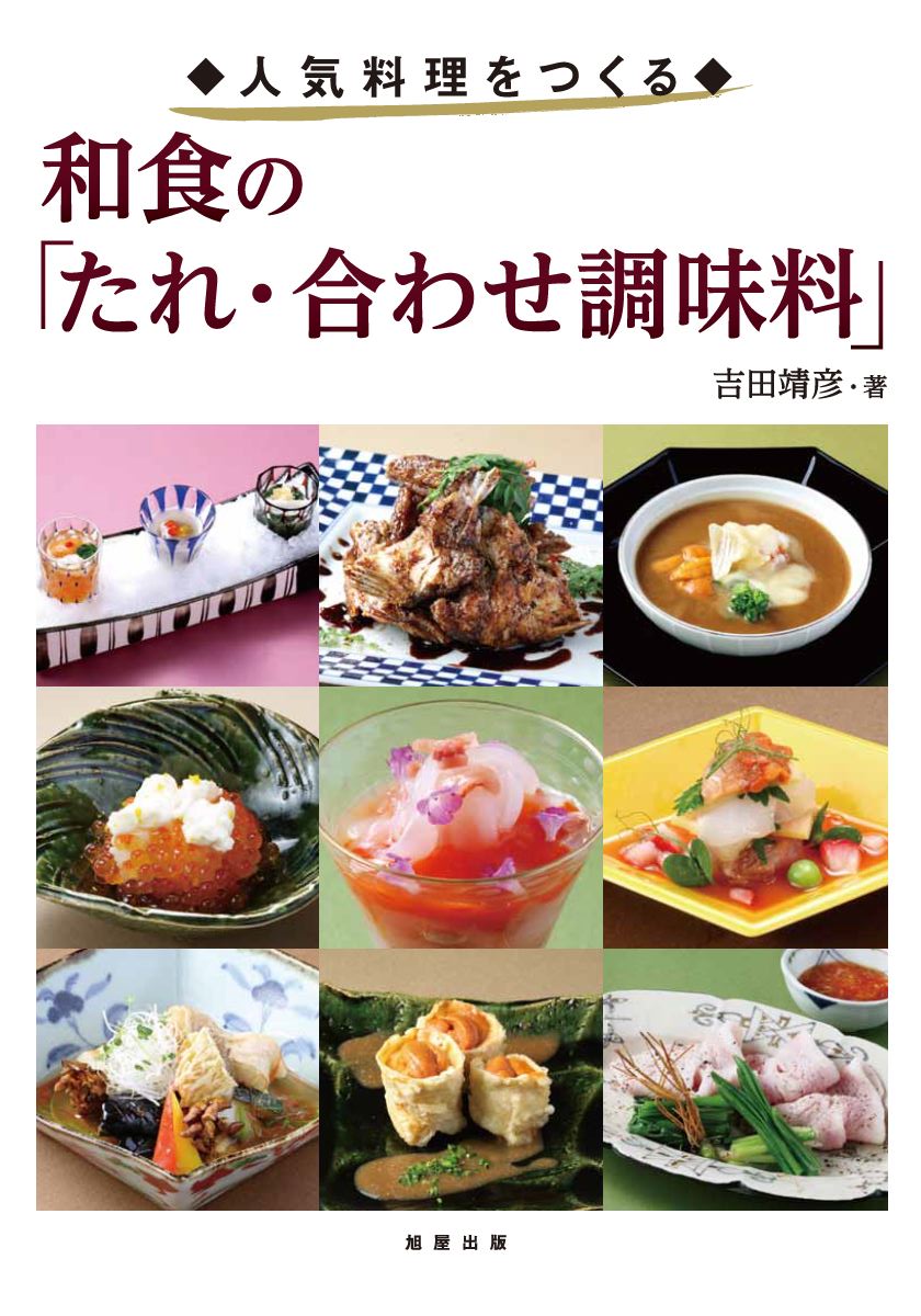 日本料理の仕事大観 上巻 | 旭屋出版