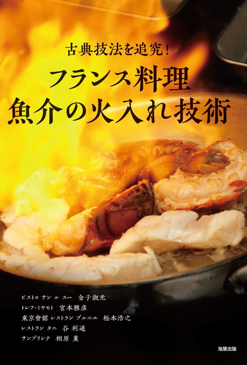 【日本製】 株式会社旭屋出版：料理と食の本の出版社 科学+技術
