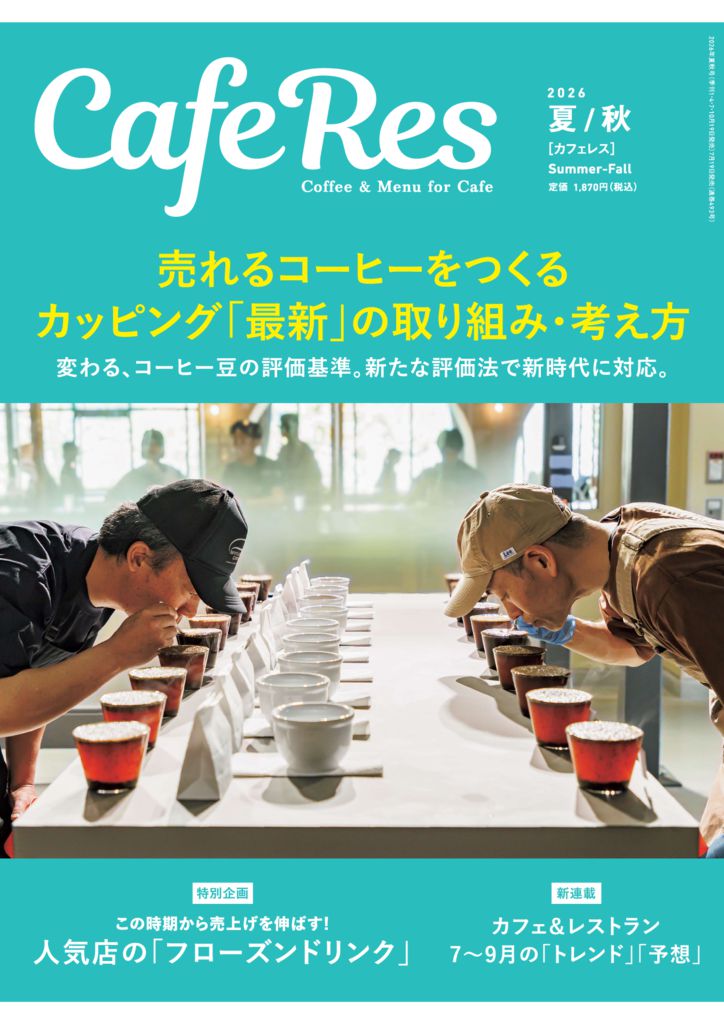 カフェレス2026年夏秋号表紙のサムネイル