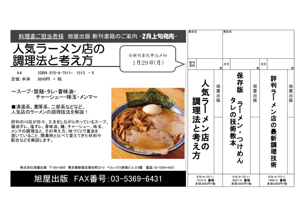 チラシ『人気ラーメン店の調理法と考え方』のサムネイル