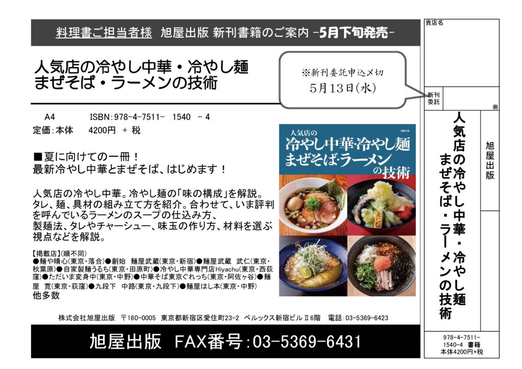 チラシ『人気店の冷やし中華・冷やし麺 まぜそば・ラーメンの技術』のサムネイル