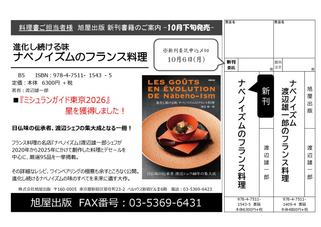 チラシ『進化し続ける味ナベノイズムのフランス料理』のサムネイル