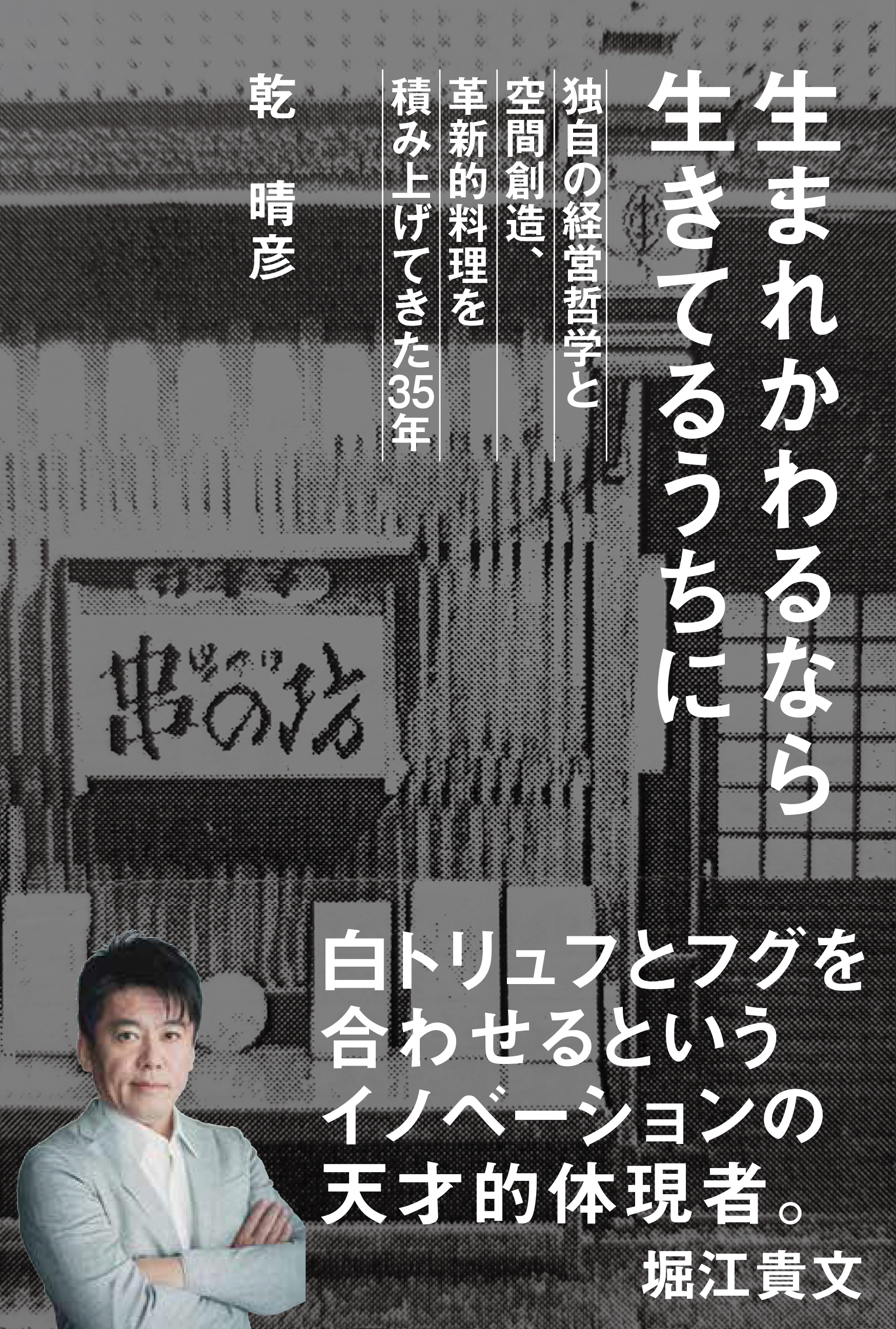 生まれかわるなら 生きてるうちに | 旭屋出版